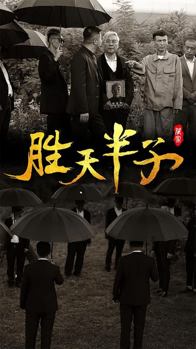 勝天半子