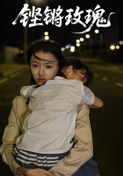 铿锵玫瑰