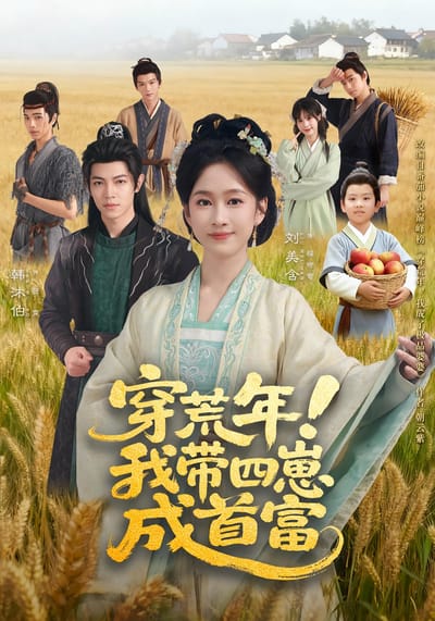 穿荒年！我帶四崽成首富
