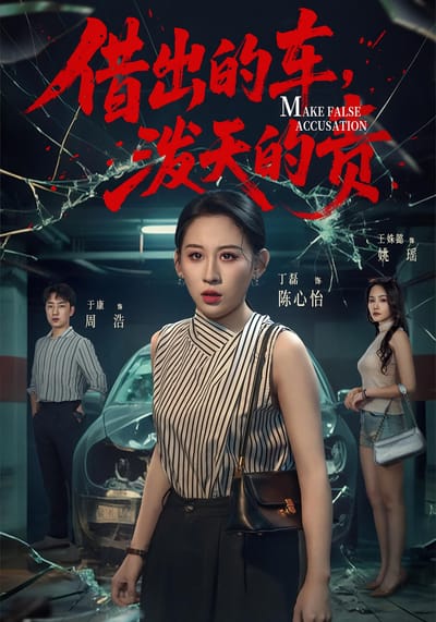 借出的車，潑天的責