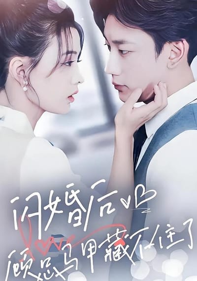 闪婚后，顾总马甲藏不住了