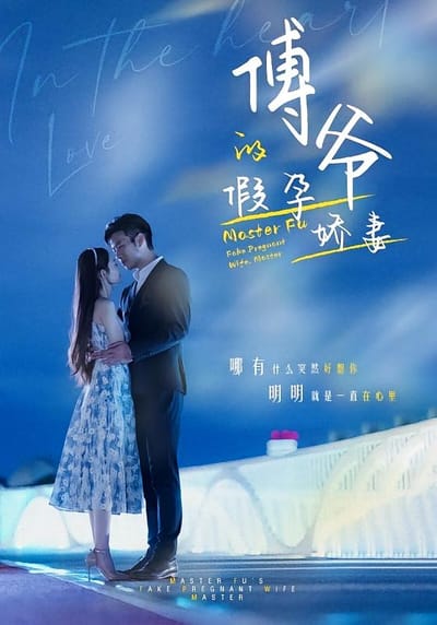 傅爺的假孕嬌妻