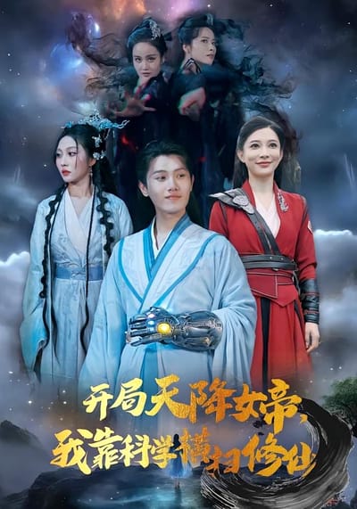開局天降女帝，我靠科學橫掃修仙
