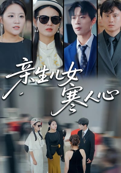 亲生儿女寒人心