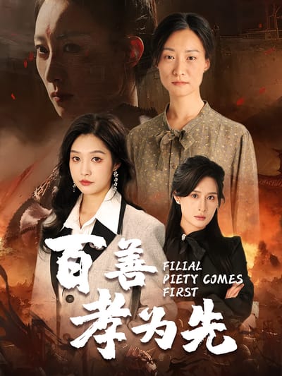 百善孝為先