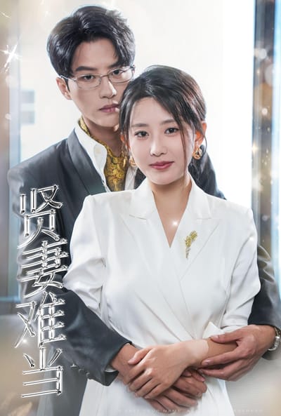 賢妻難當