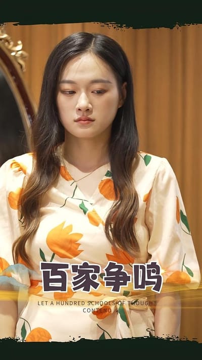 百家争鸣