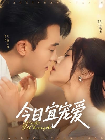 今日宜寵愛