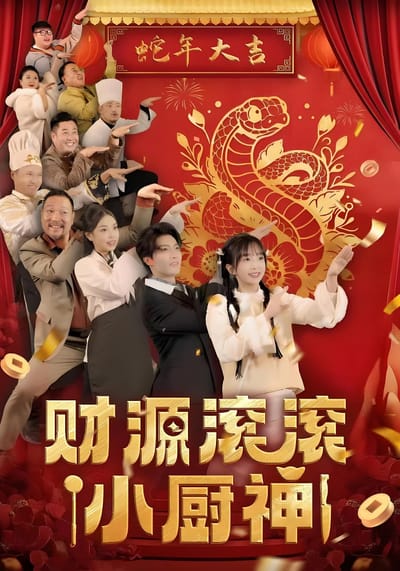 財源滾滾小廚神