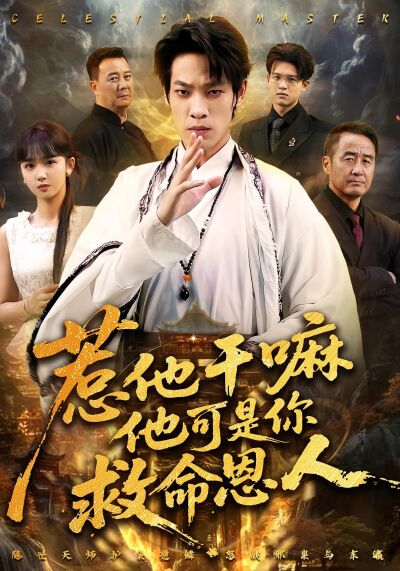 惹他幹嘛他可是你救命恩人