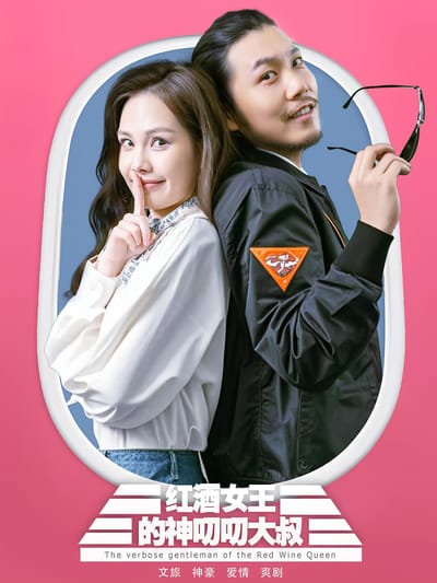红酒女王的神叨叨大叔
