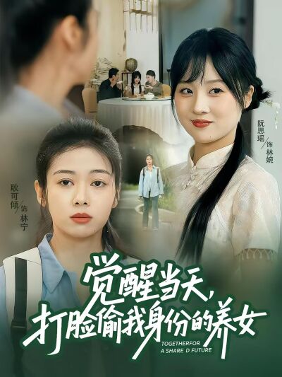 覺醒當天，打臉偷我身份的養女