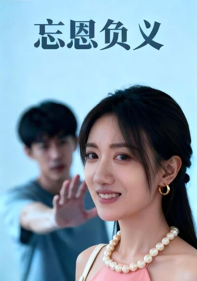 忘恩负义