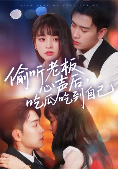 偷聽老闆心聲後，吃瓜吃到自己
