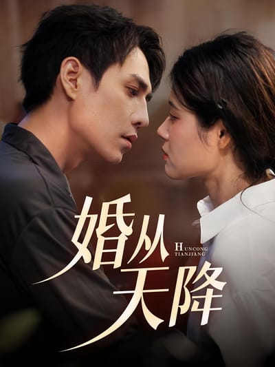 婚從天降