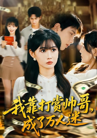 我靠打賞帥哥，成了萬人迷