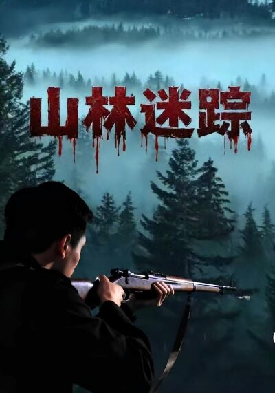 山林迷蹤