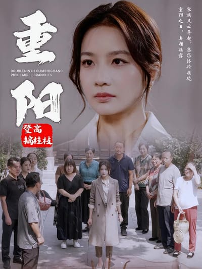 重阳登高摘桂枝