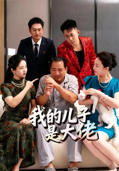 我的兒子是大佬