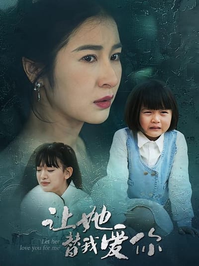 讓她替我愛你