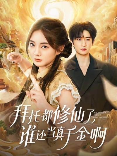 拜託都修仙了，誰還當真千金啊