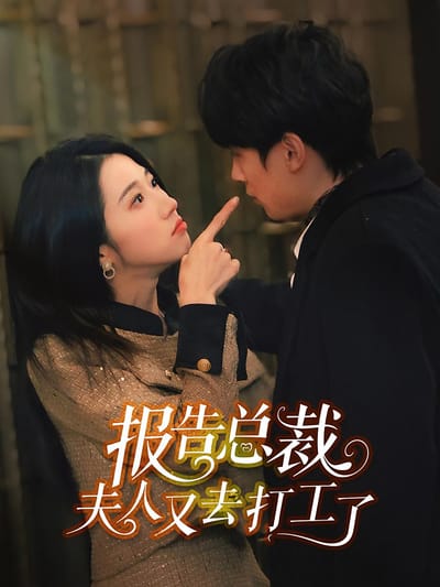 報告總裁，夫人又去打工了