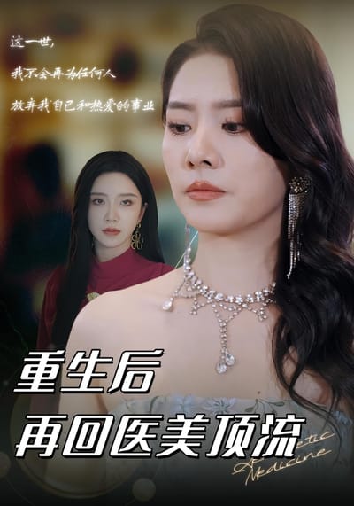 重生後再回醫美頂流