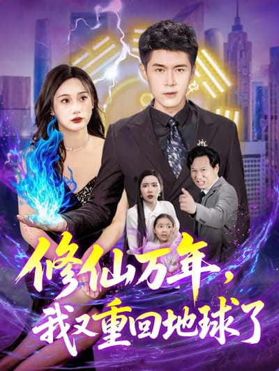 修仙萬年，我又重回地球了