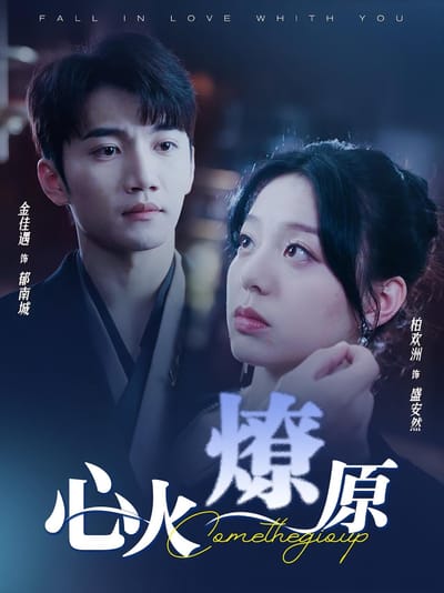 心火燎原