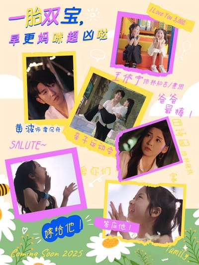 一胎双宝，早更妈咪超凶哒