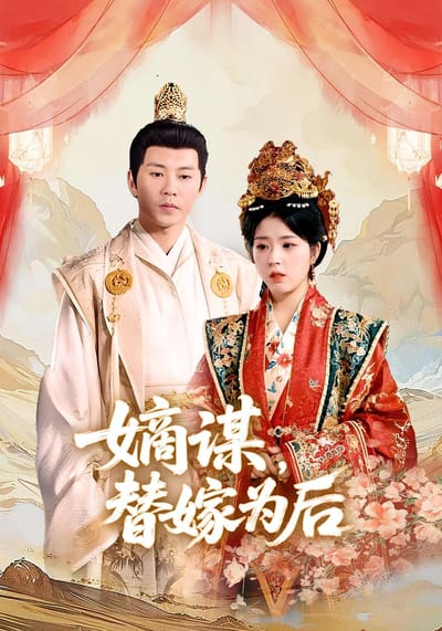 嫡謀，替嫁為後
