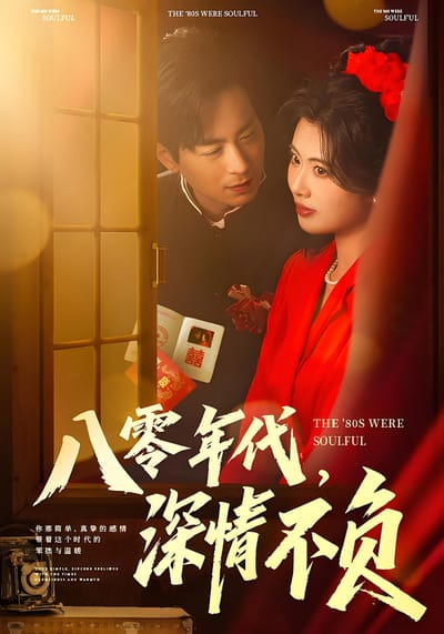 八零年代，深情不負