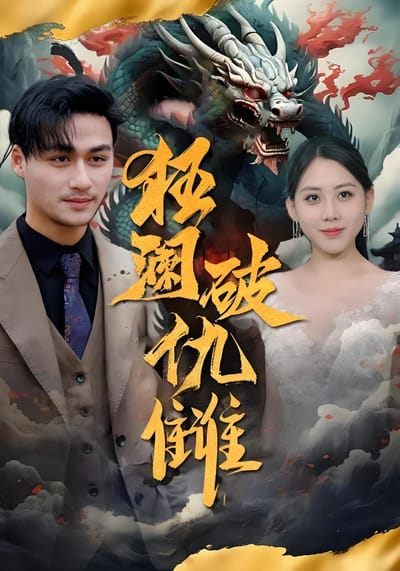 狂澜破仇雠