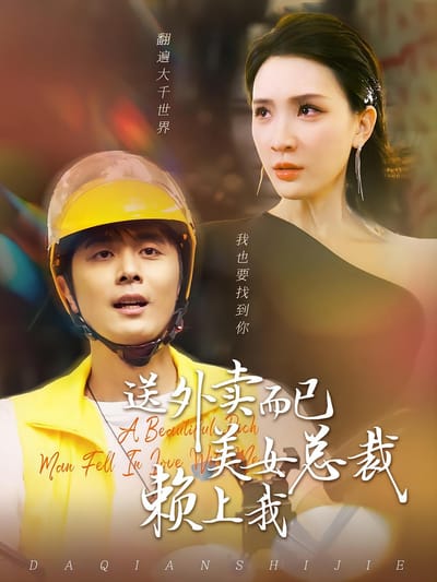 送外賣而已美女總裁賴上我