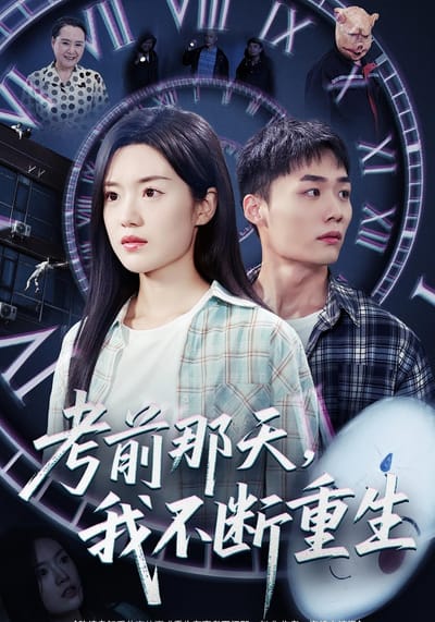考前那天，我不斷重生