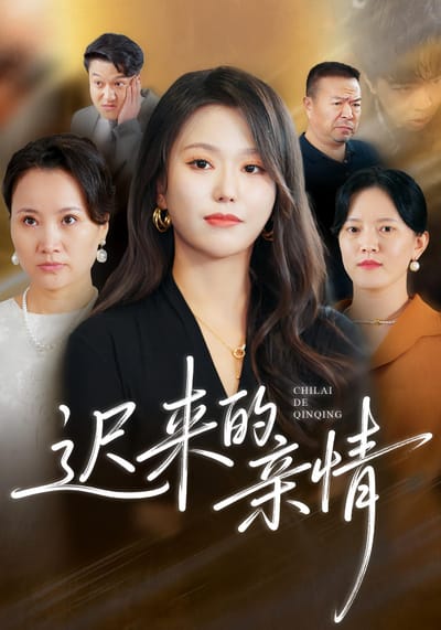 遲來的親情
