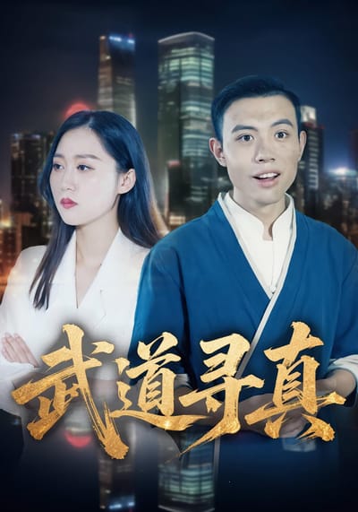 武道尋真