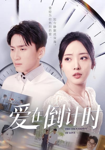 愛在倒計時