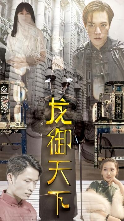 龍御天下