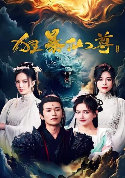 狂暴仙尊