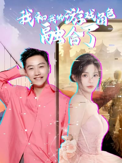 我和我的遊戲角色融合了