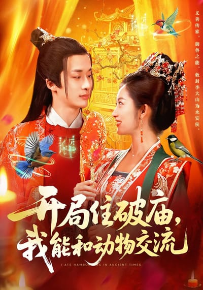 开局住破庙，我能和动物交流