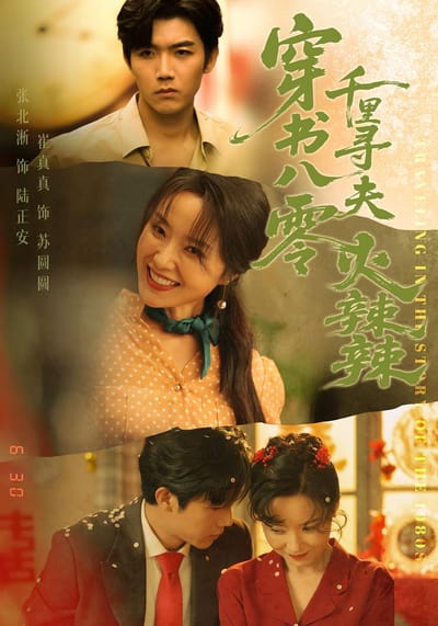 穿書八零千里尋夫火辣辣