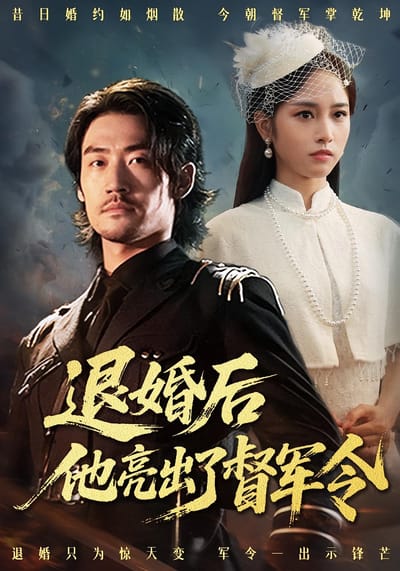 退婚后他亮出了督军令