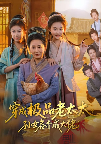穿成極品老太太，孫女各個成大佬