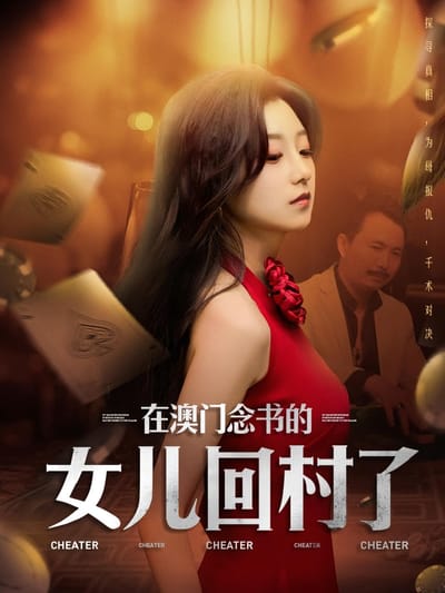 在澳門唸書的女兒回村了