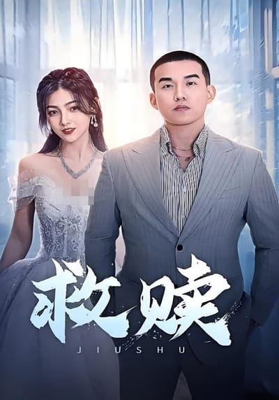 救贖