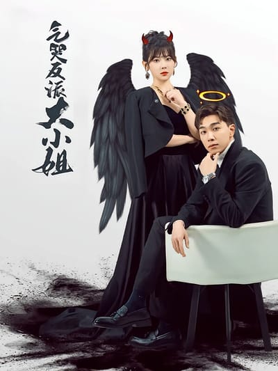 氣哭反派大小姐