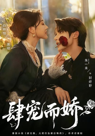 肆寵而嬌