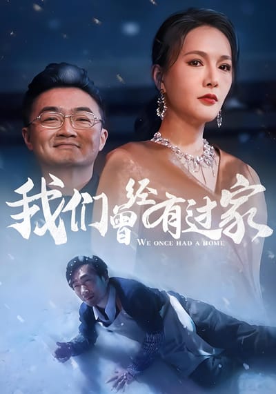 我們曾經有過家